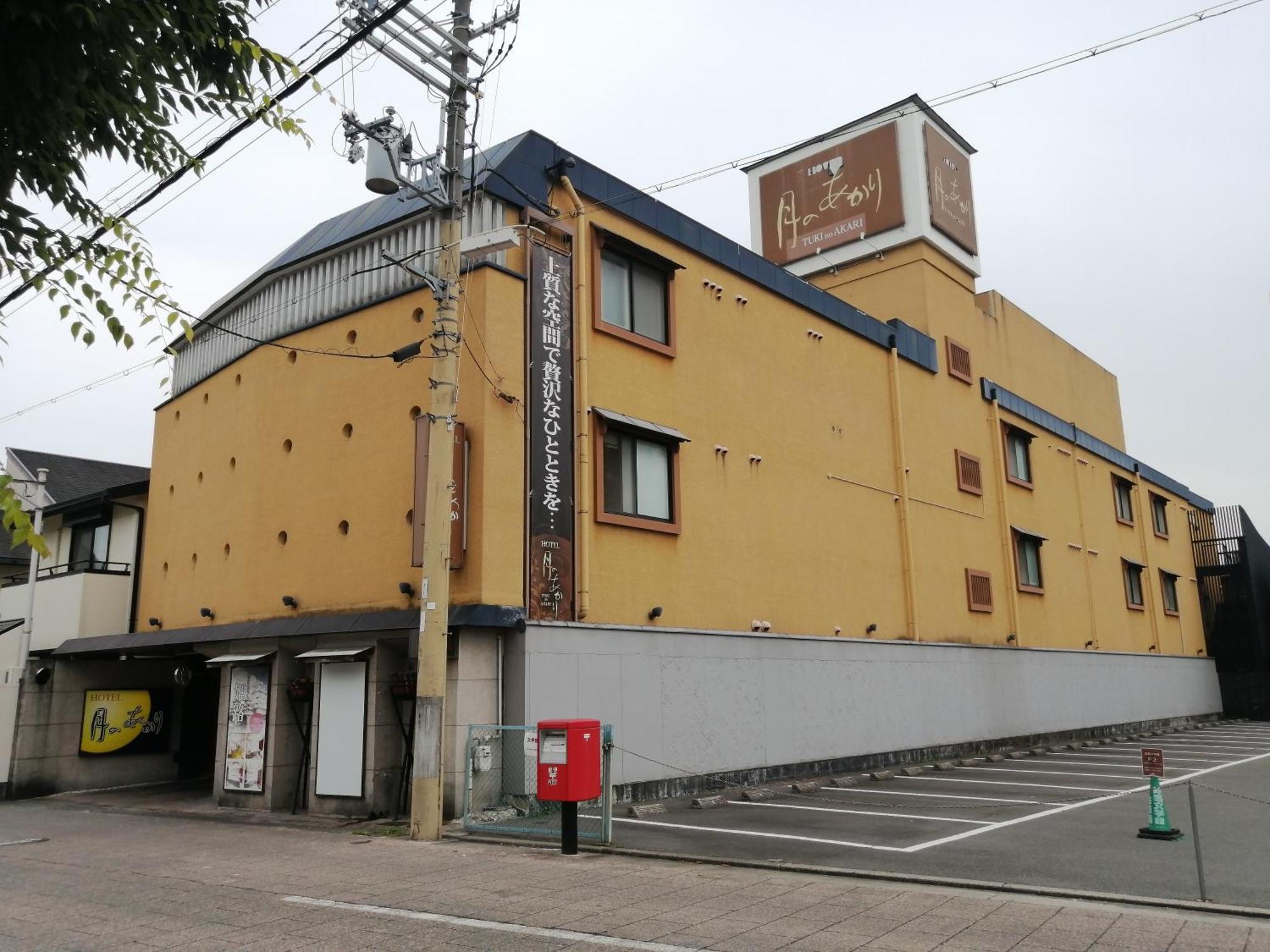 Hotel 月のあかり (Adults Only) Himeji Exterior foto